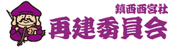 鎮西西宮社再建委員会