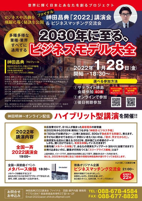 受講者累計30,724人突破！マーケティング技術を伝授する、
『神田昌典の「2022」講演　ファイナル』を1月28日(金)に開催！
徳島会場限定で未来のある若者を対象に無料招待