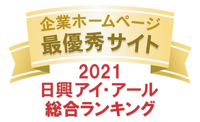 ＪＦＥシステムズのIRサイトが2つの賞を受賞　
日興アイ・アール
「2021年度 全上場企業ホームページ充実度ランキング」
最優秀サイト、
「Gomez IRサイトランキング2021」銀賞を受賞