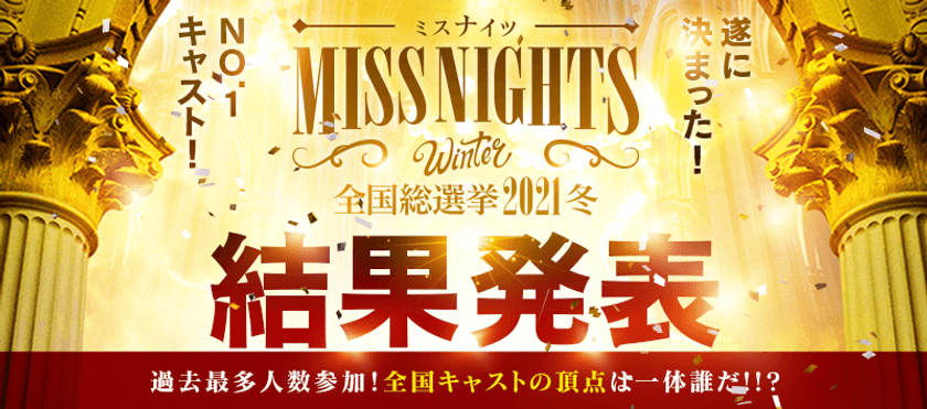 全国の頂点が今、決まる…　
全国ミスナイツ総選挙2021冬！
2021年12月24日17:00から全国本選結果発表！