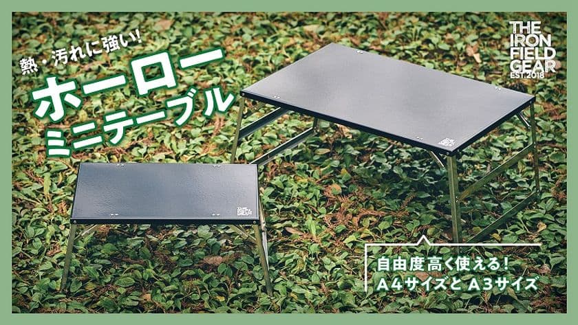 キャンプやハイキングに！
タフなのに薄くて軽い「ホーローミニテーブル」　
12月24日(金)より Makuakeにて先行予約受付開始