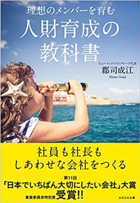 郡司 成江、美容室経営で培った人材育成法を広く伝えるため、
『理想のメンバーを育む 人財育成の教科書』を12月6日に刊行