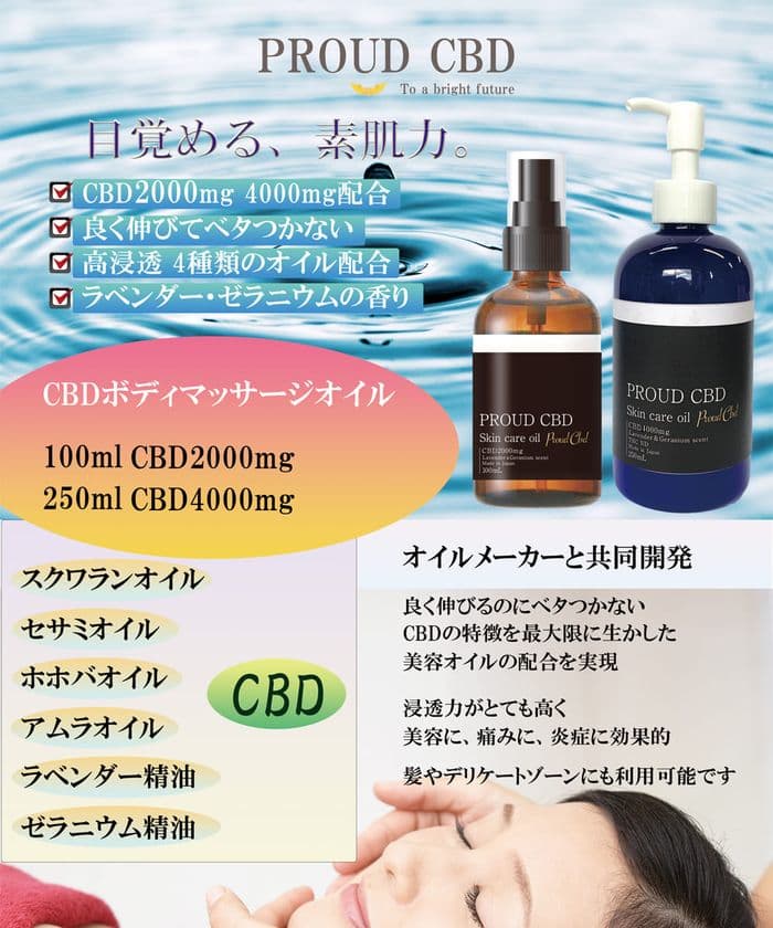 注目の成分「CBD」をたっぷり配合した
CBDボディトリートメント マッサージオイル
『PROUD CBD』と『PROUD CBD 4000』を発売！