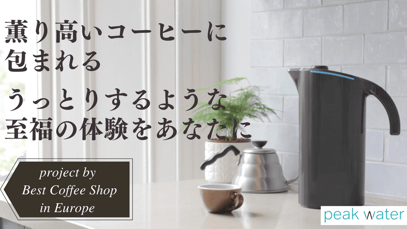 薫り高いコーヒーに包まれる、
うっとりするような至福の体験をあなたに　
「ただの水をバリスタ仕様に！全てのコーヒー好きに贈る
究極のアイテムPeakWater」Makuakeにて
1月中旬プロジェクト予定！