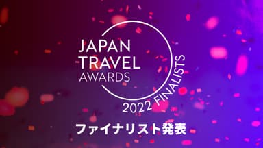 ファイナリスト発表