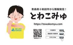 青森県十和田市から情報発信!とわこみゅ