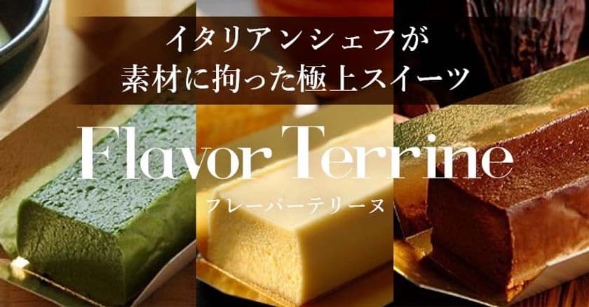 Makuake支援金200万円突破！世界中の極上素材を使用した
スイーツ“フレーバーテリーヌ”を先行販売　
温度帯で「香り・味・口当たり」が変化