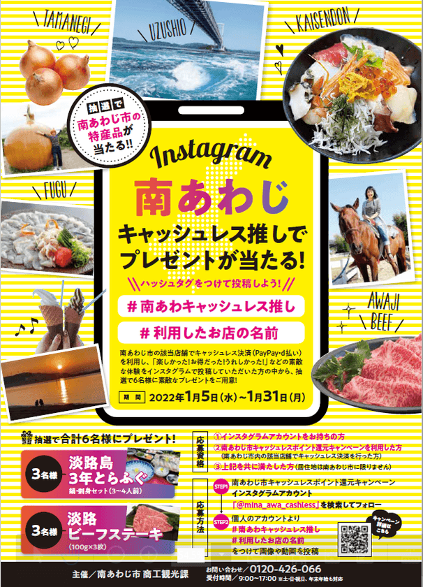 南あわじ市キャッシュレスポイント還元キャンペーン特別企画　
南あわじ　キャッシュレス推しでプレゼント当たる！