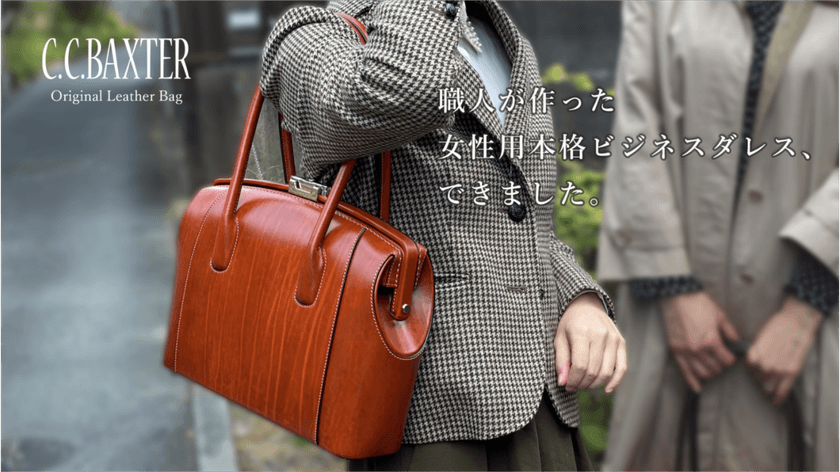 ダレスバッグ専門の職人が作る、女性用本格ビジネスバッグの
「Makuake」にてプロジェクトをスタート