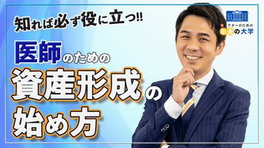 医師の資産形成はじめ方