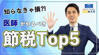 医師の節税TOP5