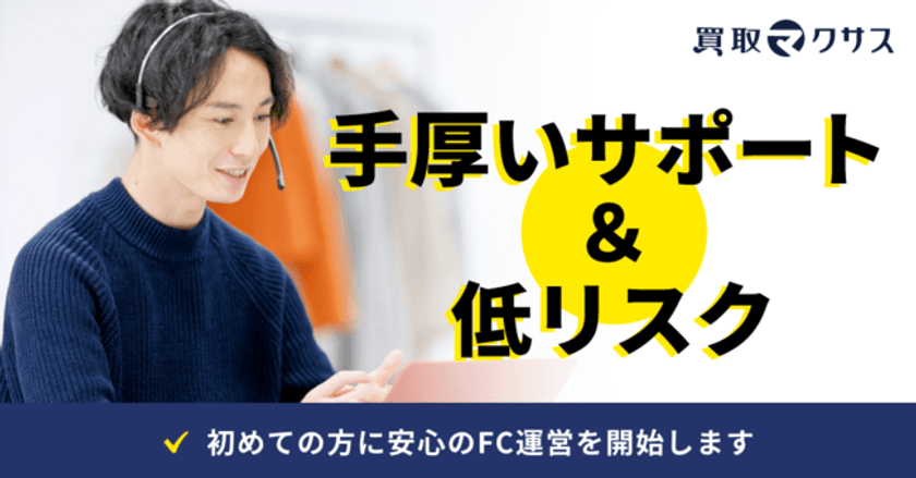 自宅で開業できる「ビデオチャット買取」のFC加盟店を、
買取マクサスが募集　
新事業スタートにつき、先着5店舗は加盟金が100万円オフ