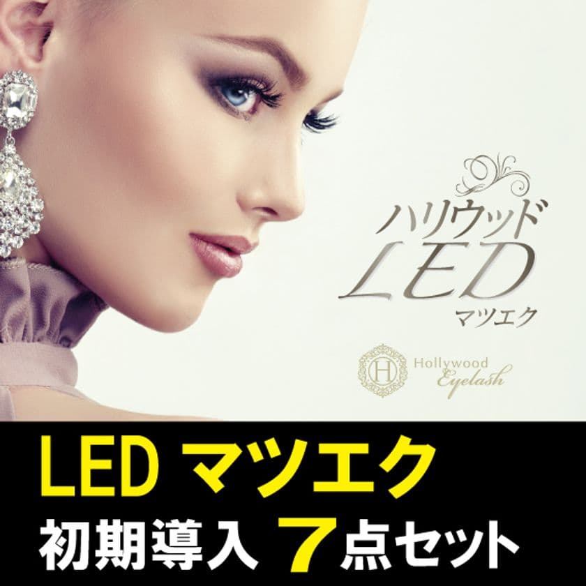 マツエクの歴史を変える革新的技術　
「LEDマツエク」の専用ライト、グルーが通常販売を開始