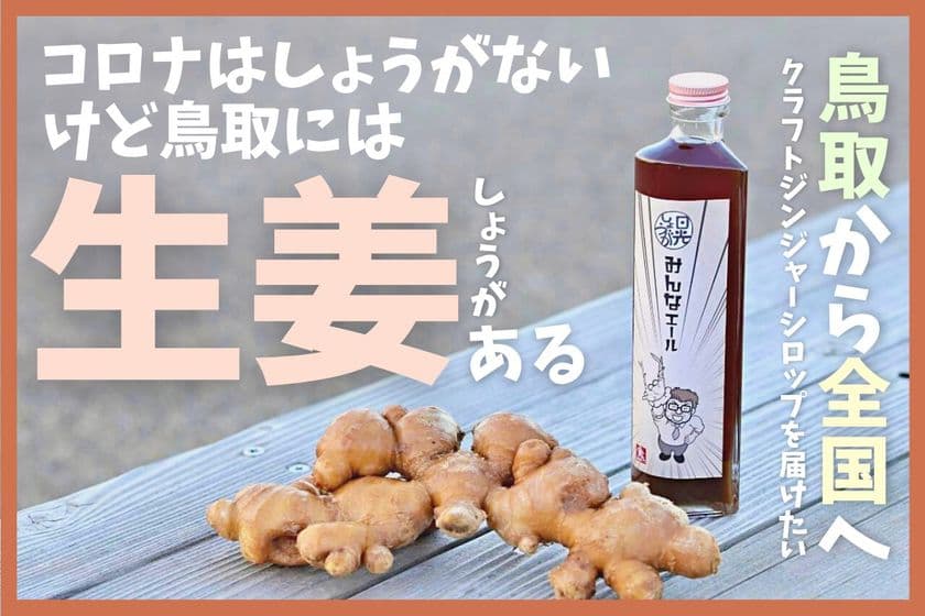 クラフトジンジャーシロップ「みんなエール」
CAMPFIREにて1月31日までプロジェクトを実施