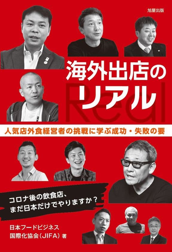コロナ時代のグローバル飲食ビジネスを考える必読書
「海外出店のリアル」が1月8日(土)に発売！
1月21日にオンラインサロン、3月14日に海外戦略セミナーを開催