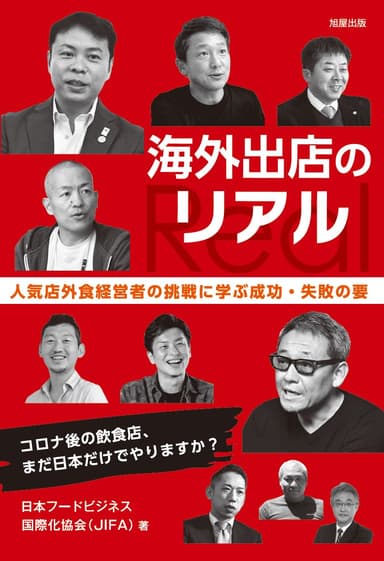 新刊本「海外出店のリアル」の表紙