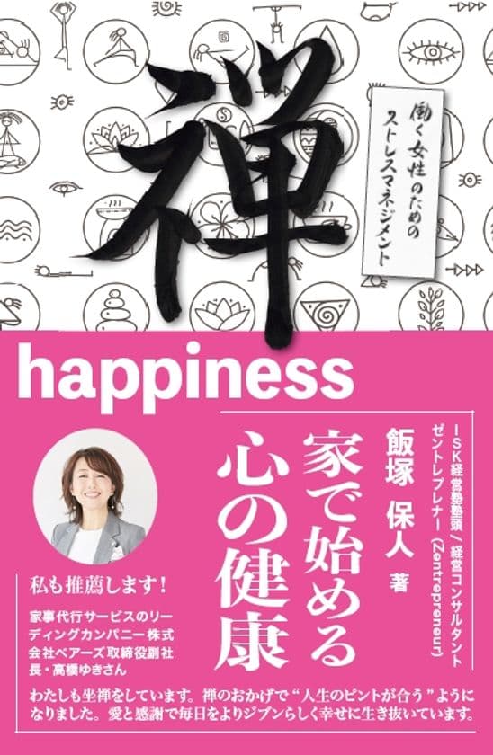 ～家で出来る「禅」が、心をととのえます～　
シリーズ3冊目が2022年3月に発行　
既刊2冊は全国の書店・Amazonで販売中！