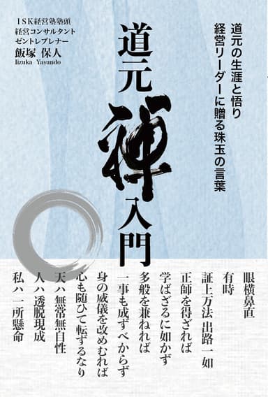 道元禅入門　表紙画像