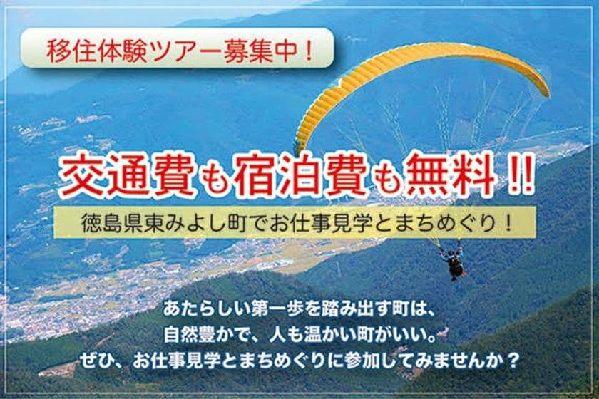 徳島県東みよし町「移住体験ツアー」募集開始！交通費・
宿泊費 無料　お仕事見学とまちめぐりに参加しませんか