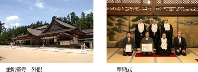 高野山真言宗 総本山金剛峯寺
光触媒コーティング奉納施工
12月17日（金）奉納式・施工を実施
於：金剛峯寺 新別殿・奥之院 頌徳殿、御供所