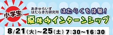 あきゅらいず美養品 はたらき方研究所「夏休みインターンシップ」