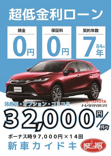 トヨタハリアーが月々32&#44;000円