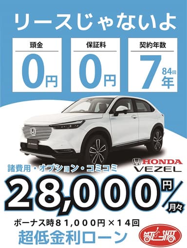 ホンダヴェゼルが月々28&#44;000円