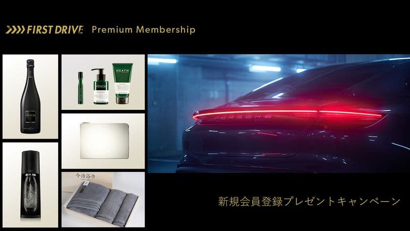 カーライフデジタルメディア「FIRST DRIVE」
新規会員登録プレゼントキャンペーン実施のご案内　
期間：2022年2月5日(土)～2月28日(月)