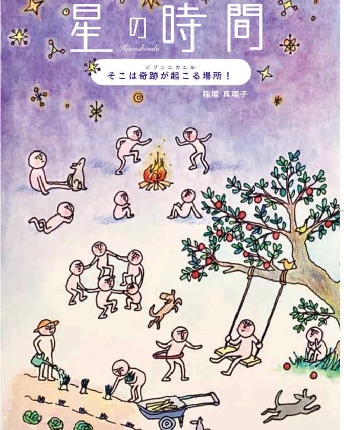 小冊子「星の時間～そこは奇跡が起こる場所！ジブンニカエル～」
2022年1月8日(土)発行