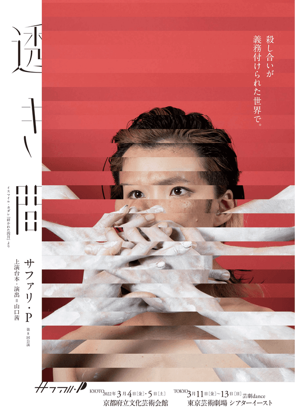 サファリ・Pの新作演劇公演　2都市ツアーを京都・東京にて上演
サファリ・P 第8回公演『透き間』　
イスマイル・カダレ『砕かれた四月』より
“名も声も姿も残らなかった人々の語る戦争”に耳を傾ける