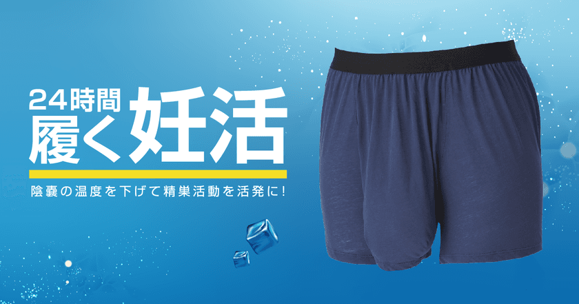 男も妊活する時代！陰嚢の温度を下げて精巣活動を活発に！
男性用妊活パンツ「クールナッツ」の販売を1月13日より開始