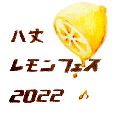 八丈レモンフェス実行委員会