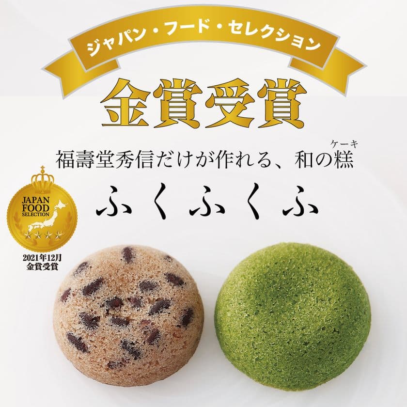 福が舞い込む和菓子！？しっとりあんこのケーキ
「ふくふくふ」がジャパン・フード・セレクション金賞を受賞