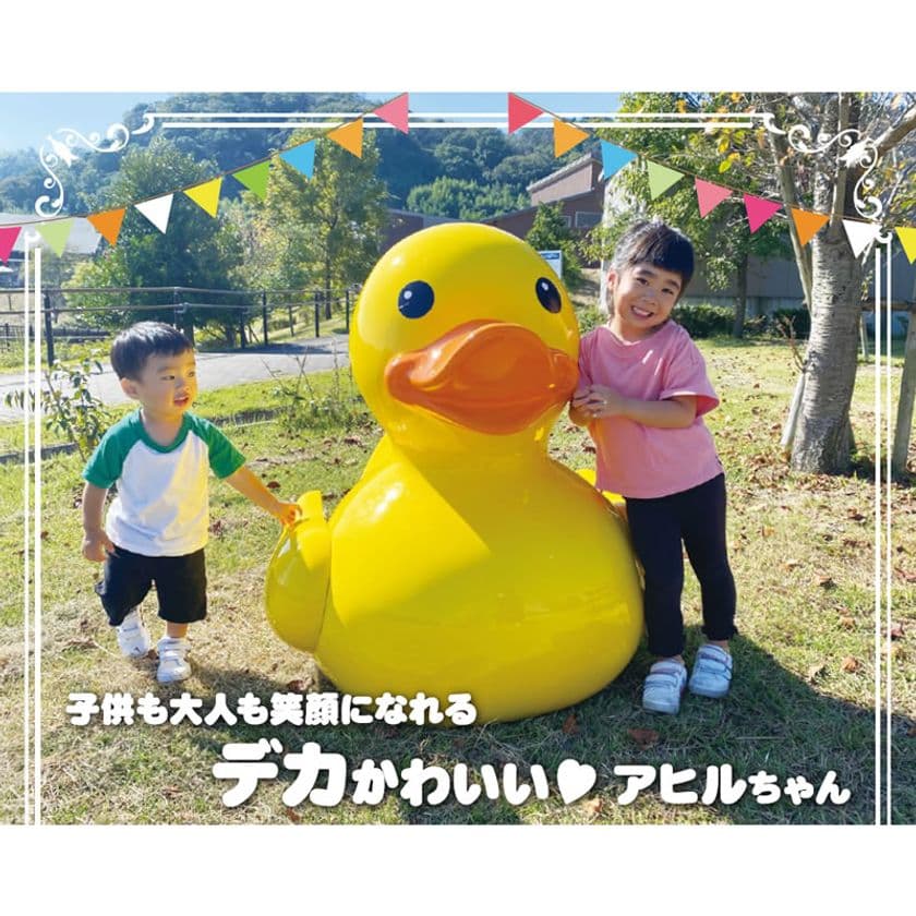 子どもより大きな、黄色いアヒルちゃんのオブジェを新発売
　約1メートルのFRP製(強化プラスチック)で再現
