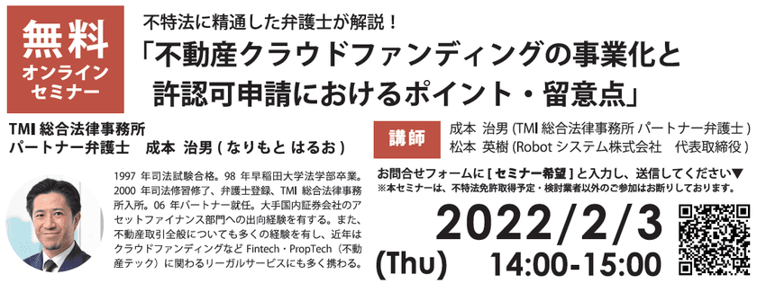2月3日(木)無料オンラインセミナー開催　
不特法に精通した弁護士が「不動産クラウドファンディング」の
事業化を検討する不動産事業者に向けてポイントを解説