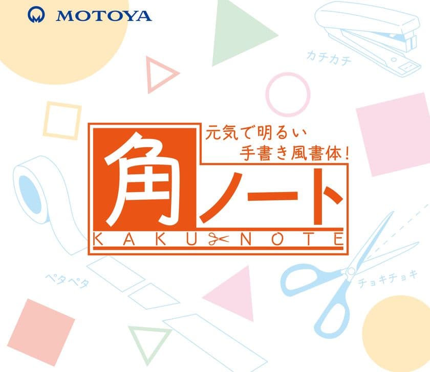 文章に無邪気さ・明るい表情を持たせることができる
新書体「モトヤ角ノート」を1月25日に発売