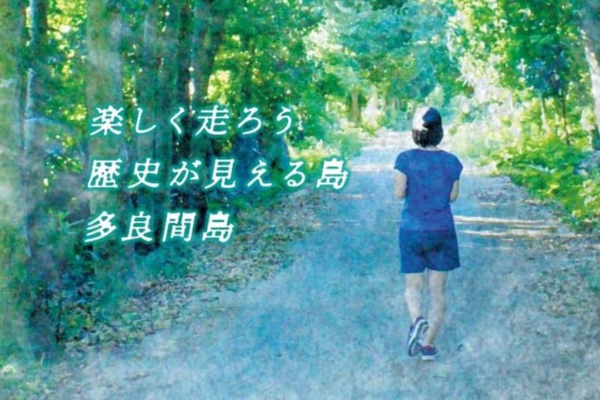 沖縄・多良間島の特産品や
大会限定オリジナルノベルティが盛りだくさん！
「たらま島一周マラソン オンライン記念大会」
1月30日(日)～2月5日(土)に開催！