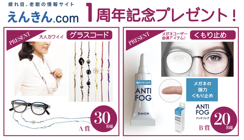 遠近両用メガネを愛用するサイト閲覧者を対象に、
「くもり止め＆グラスコード プレゼントキャンペーン」を開催