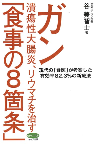 『ガン、潰瘍性大腸炎、リウマチを治す「食事の8箇条」』 カバー
