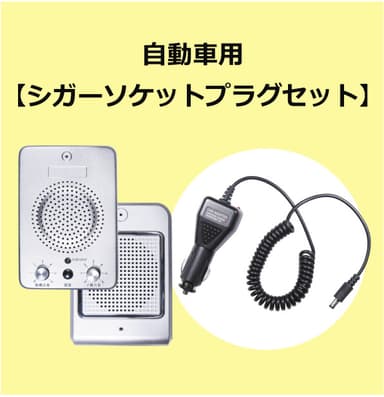 商品写真(車内用)