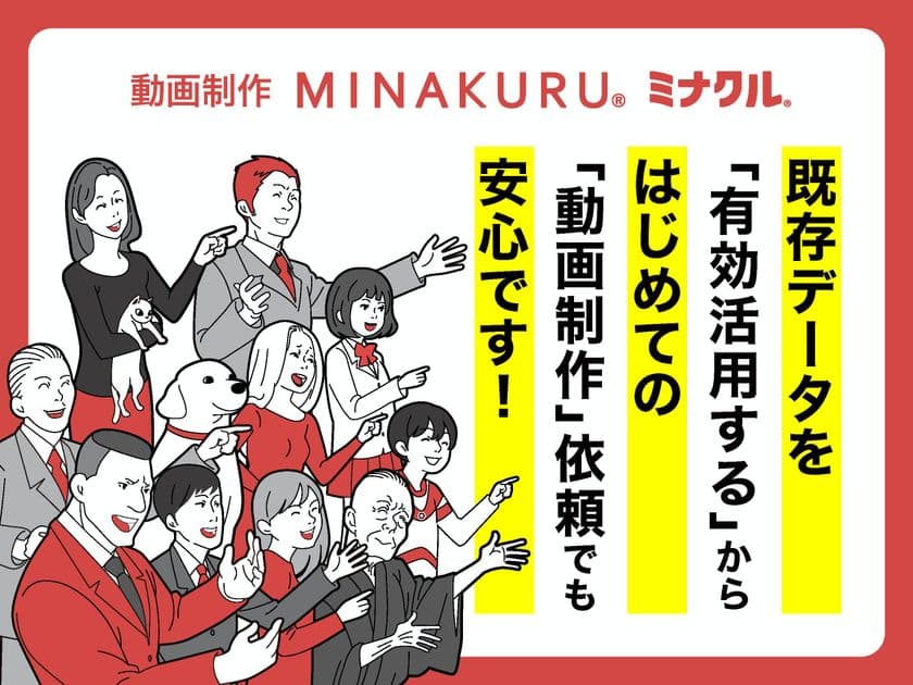 「既存データ」から「プロモーション動画」ができる新サービス
　動画制作《MINAKURU(R)》(ミナクル)始動！