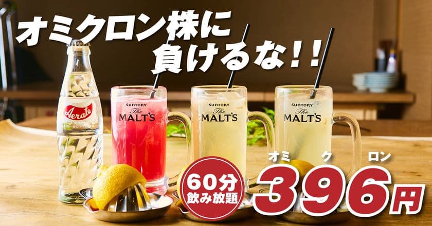 【オミクロン株に負けるな！】
ハイボールやサワーなど約40種飲み放題がなんと396円！！
愛知、静岡、岐阜の運営店舗で1月18日～31日までの期間限定