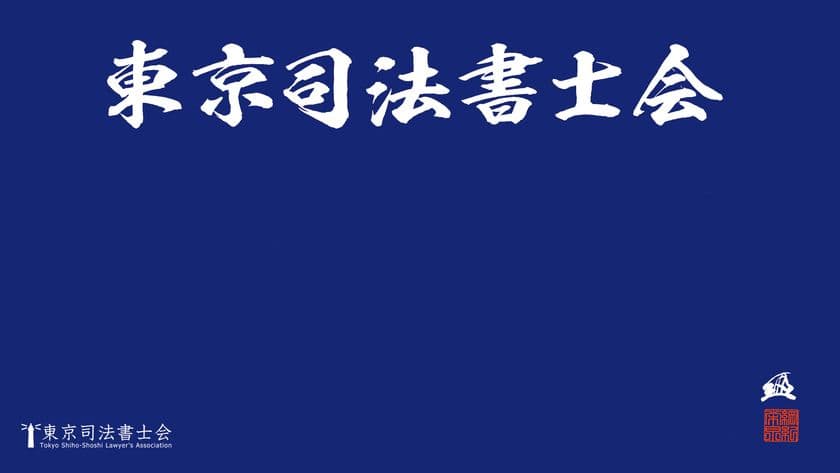 Web会議、オンライン飲み会等で利用できる
東京司法書士会限定バーチャル背景の無料ダウンロード開始！
　～Web会議、オンライン飲み会に全集中！！～