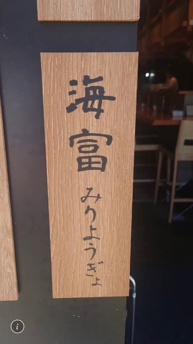 海富そば