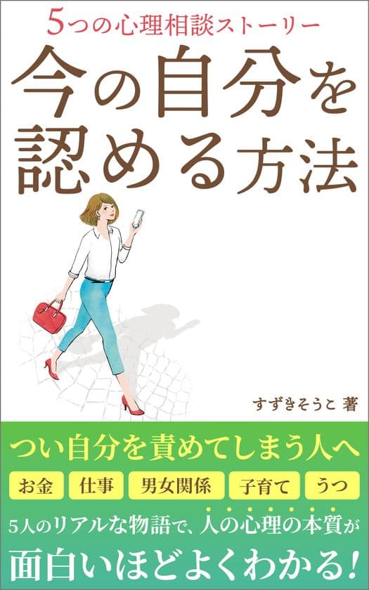 書籍『今の自分を認める方法』がKindleにて好評発売中！
心理学部門の新着ランキング1位を獲得、共感と感動の声多数！
