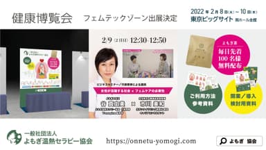 健康博覧会へのよもぎ温熱セラピー協会 出展イメージ