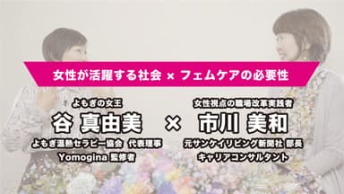 講演ではゲスト対談動画を公開