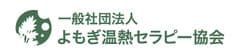 一般社団法人 よもぎ温熱セラピー協会
