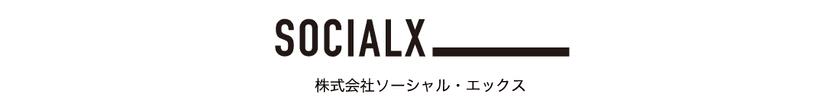 ～官民共創に最高の体験を～　
「逆プロポ」を運営する株式会社ソーシャル・エックス
新体制のご案内