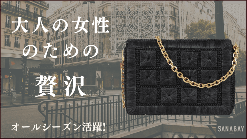 パリ発 新ブランド【SANABAY PARIS】日本上陸！
超高級ラフィアバッグを発売　
～フランスで流行！2月27日まで限定販売～